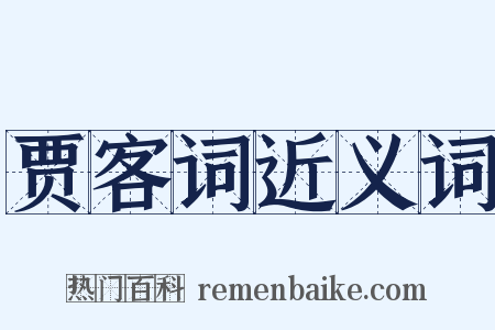 贾客词近义词是什么意思的图片